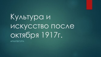 Презентация по истории Архитектура после октября 1917 года ( 11 класс)