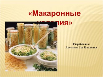 Макаронные изделия.