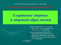 Презентация к научно-практической работе Сохранение здоровья и ЗОЖ