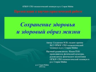 Презентация к научно-практической работе Сохранение здоровья и ЗОЖ