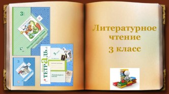 Презентация по литературному чтению на тему Скороговорки. Особенности жанра (УМК Начальная школа XXI века, 3 класс)