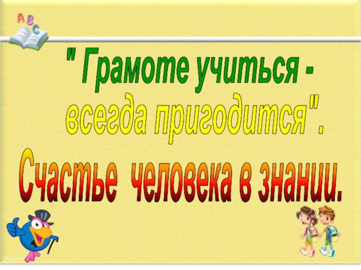 Счастье человека в знании.