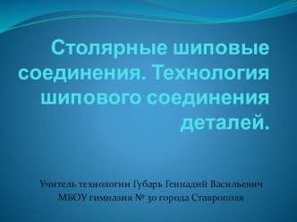 Презентация по технологии для 7 класса на тему:Столярные шиповые соединения. Технология шипового соединения деталей.