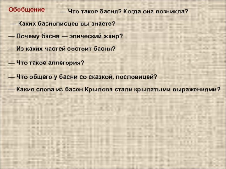 Обобщение— Что такое басня? Когда она возникла?— Каких баснописцев вы знаете?— Почему басня — эпический