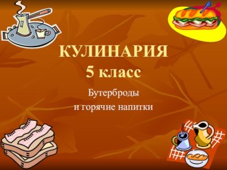 Кулинария. Бутерброды и горячие напитки.