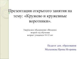 Презентация открытого занятия на тему Кружево и кружевные воротники