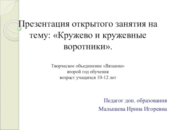 Презентация открытого занятия на тему: «Кружево и кружевные воротники».