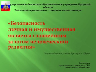 Презентация к уроку на тему: РСЧС, цели и задачи