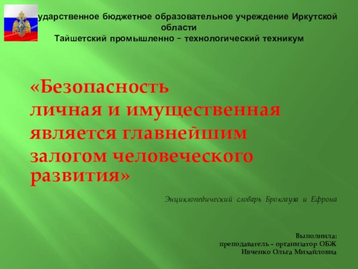 Государственное бюджетное образовательное учреждение Иркутской области Тайшетский промышленно – технологический техникум