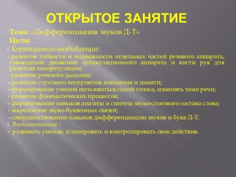 Презентация к уроку на тему Дифференциация Д-Т