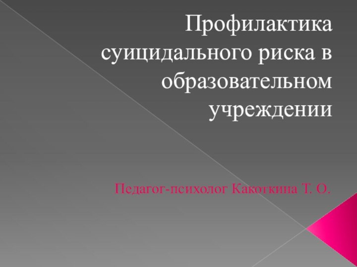 Профилактика суицидального риска в образовательном учрежденииПедагог-психолог Какоткина Т. О.