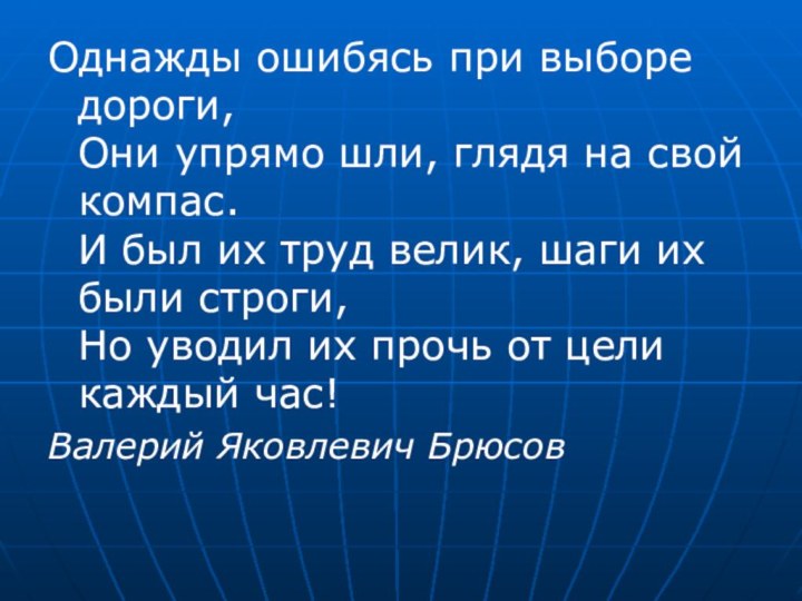 Однажды ошибясь при выборе дороги, Они упрямо шли, глядя на свой компас.