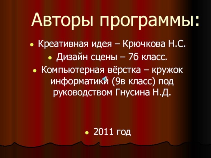 Авторы программы:Креативная идея – Крючкова Н.С.Дизайн сцены – 7б класс.Компьютерная вёрстка –