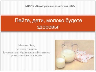 Исследовательская работа :  Пейте дети молоко- будете здоровы!