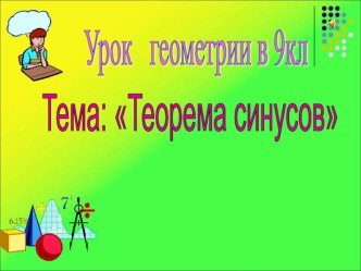 Презентация по геометрии на тему Теорема синусов (9 класс)