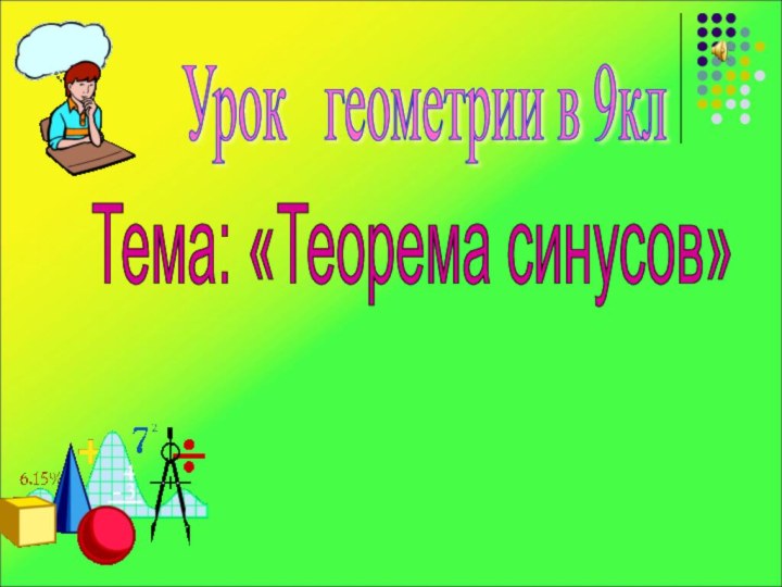 Урок  геометрии в 9кл Цель :   Научиться применять