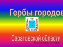 Презентация Гербы и флаги городов саратовской области