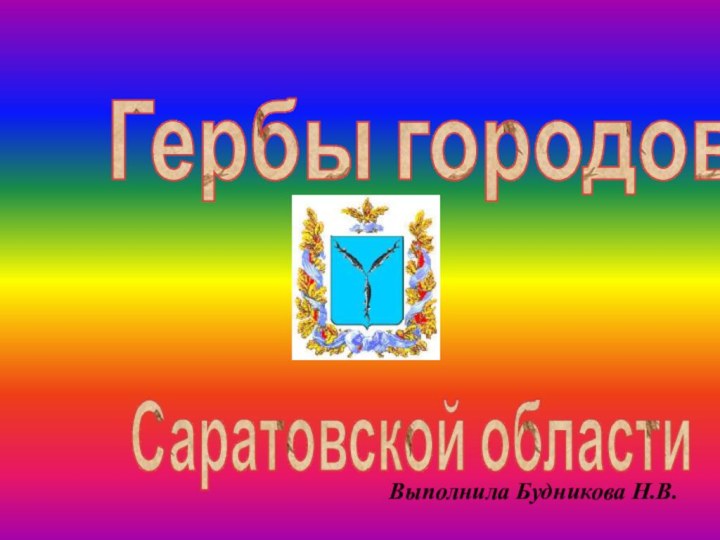 Гербы городовСаратовской областиВыполнила Будникова Н.В.