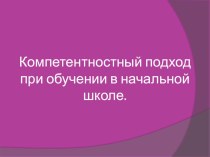 Компетентностный подход при обучении в начальной школе