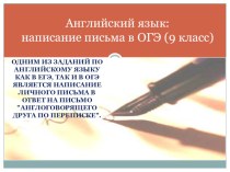 Презентация по английскому языку на тему Неформальное личное письмо на английском языке