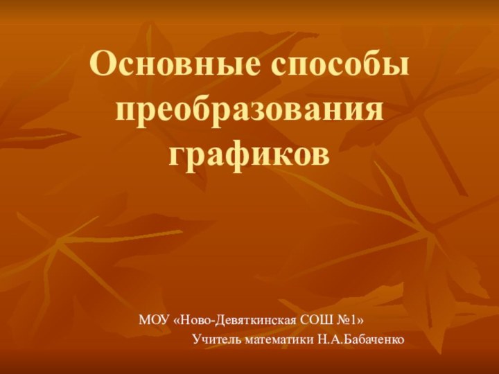 Основные способы преобразования графиковМОУ «Ново-Девяткинская СОШ №1»