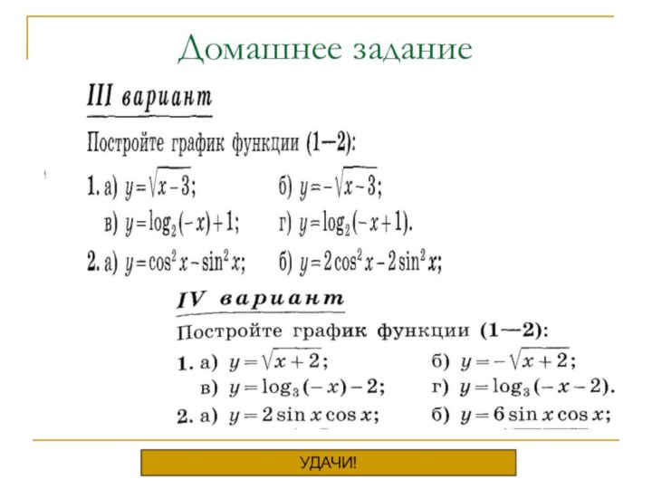 Домашнее заданиеУДАЧИ!