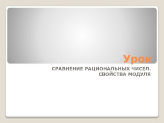 Презентация по математике на тему СРАВНЕНИЕ РАЦИОНАЛЬНЫХ ЧИСЕЛ. СВОЙСТВА МОДУЛЯ (6 класс)