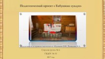 Презентация по теме  Бабушкин сундук