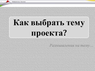 Как выбрать тему проекта