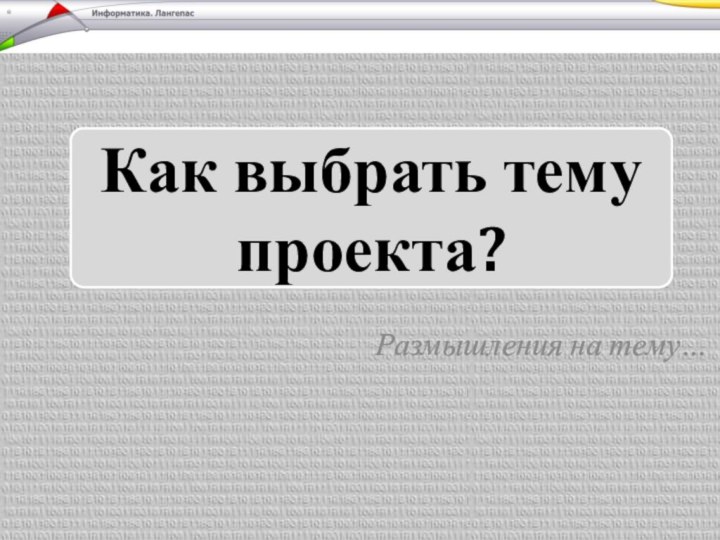 Размышления на тему…Как выбрать тему проекта?