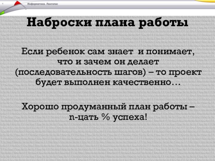 Наброски плана работыЕсли ребенок сам знает и понимает, что и зачем он