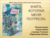 Презентация по книга Охота на Василиска