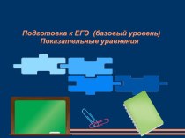 Показательные уравнения-подготовка к ЕГЭ