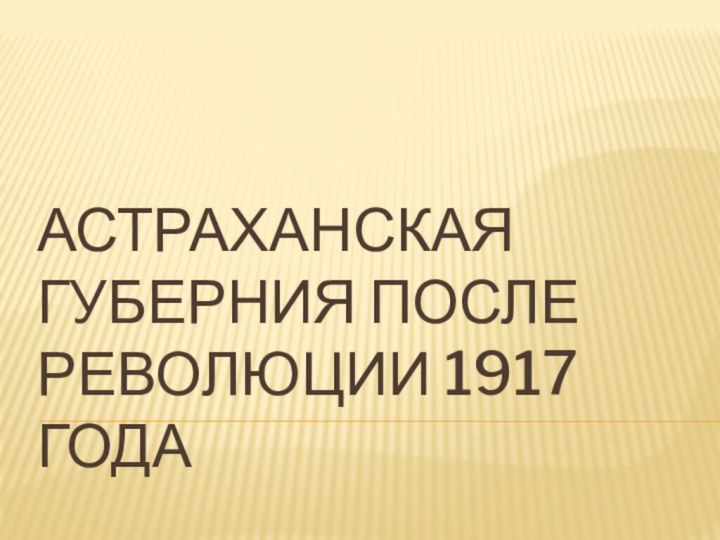 Астраханская губерния после революции 1917 года