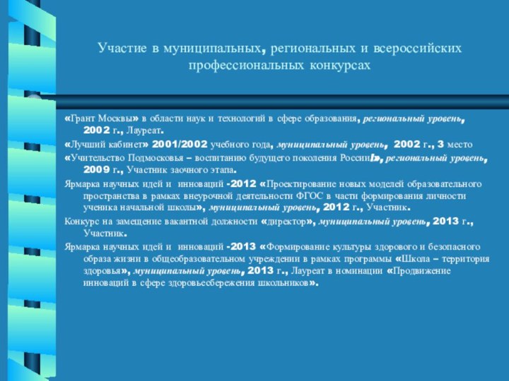 Участие в муниципальных, региональных и всероссийских профессиональных конкурсах «Грант Москвы» в области