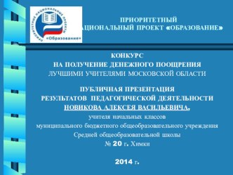 Публичная презентация результатов педагогической деятельности участника конкурса на получение денежного поощрения Лучшими учителями Московской области. 2014 г.