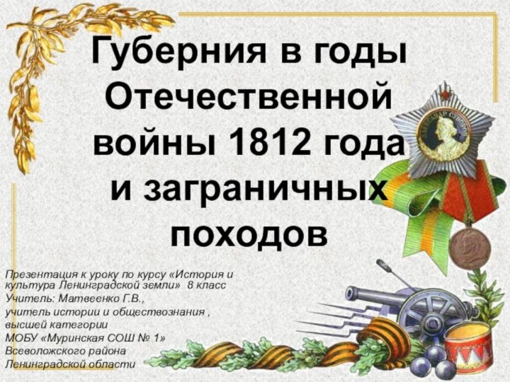 Губерния в годы Отечественной войны 1812 года  и заграничных походов Презентация