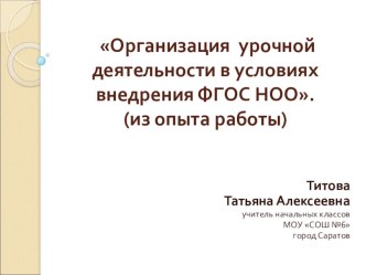 Организация урочной деятельности в условиях внедрения ФГОС НОО. (из опыта работы)