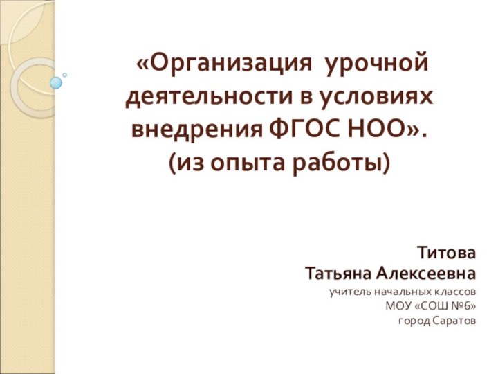 «Организация урочной деятельности в условиях внедрения ФГОС НОО».  (из опыта