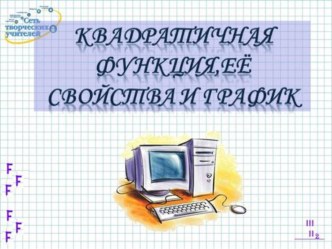 Презентация к уроку математики в 8 классе по теме Квадратичная функция, ее свойства и график, запрограммированная для системы мониторинга и качества знаний Proclass