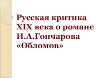 Презентация по литературе Критики о романе Обломов