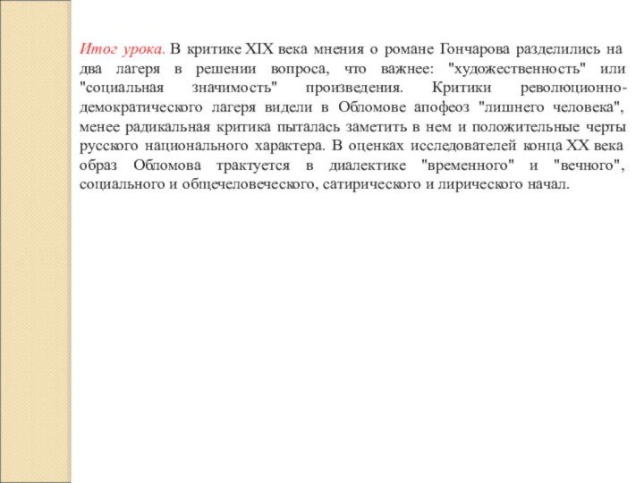 Итог урока. В критике XIX века мнения о романе Гончарова разделились на два лагеря в