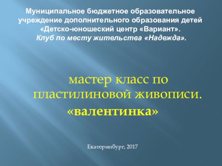 Муниципальное бюджетное образовательное  учреждение дополнительного образования детей  «Детско-юношеский центр «Вариант».