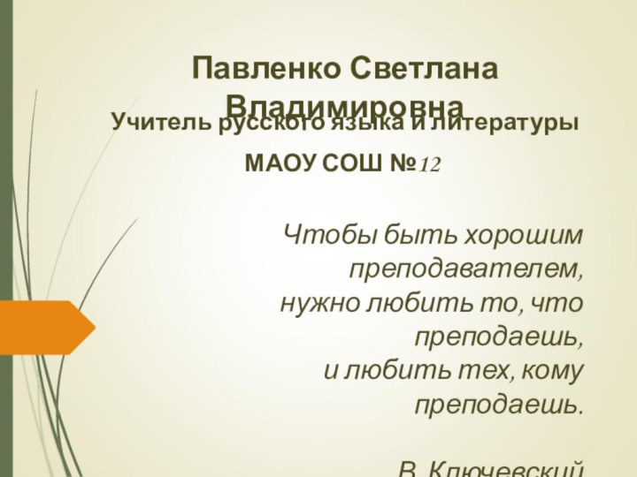 Павленко Светлана ВладимировнаУчитель русского языка и литературы МАОУ СОШ №12Чтобы быть хорошим