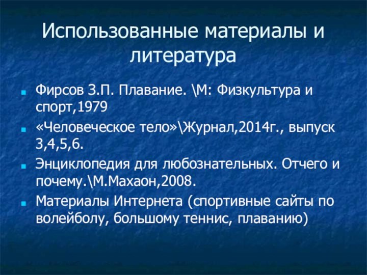 Использованные материалы и литератураФирсов З.П. Плавание. \М: Физкультура и спорт,1979«Человеческое тело»\Журнал,2014г., выпуск