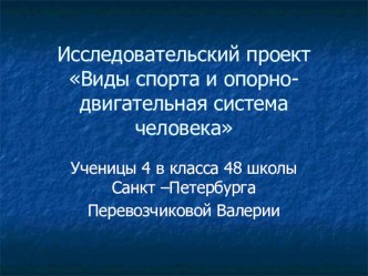 Презентация исследовательского проекта Виды спорта и опорно-двигательная система человека