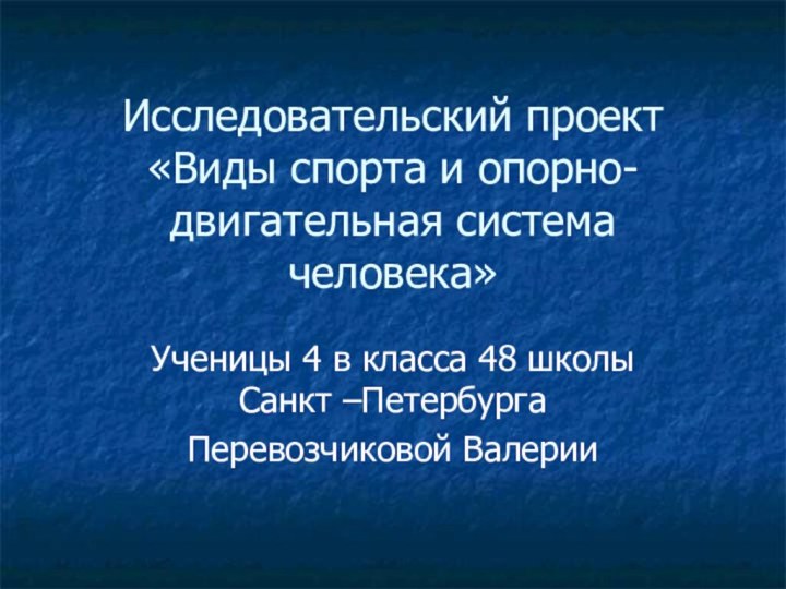 Исследовательский проект «Виды спорта и опорно-двигательная система человека» Ученицы 4 в класса