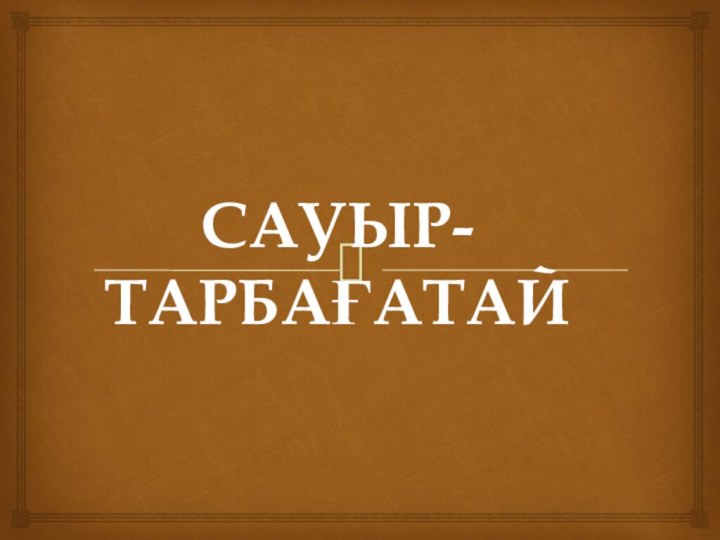 САУЫР-ТАРБАҒАТАЙ