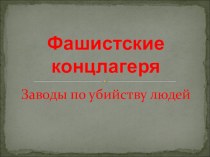 Презентация по истории  Ужас фашистских концлагерей