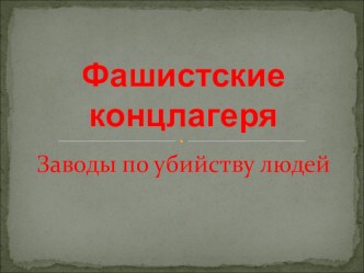 Презентация по истории  Ужас фашистских концлагерей